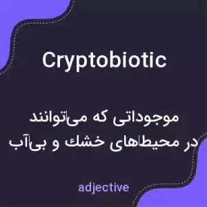 معنی cryptobiotic به فارسی معنی cryptobiotic به فارسی