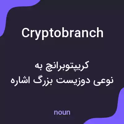 معنی cryptobranch به فارسی معنی cryptobranch به فارسی