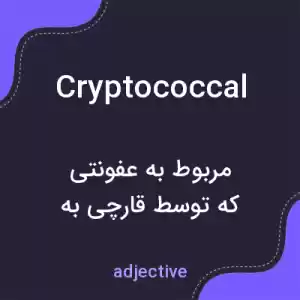 معنی cryptococcal به فارسی معنی cryptococcal به فارسی