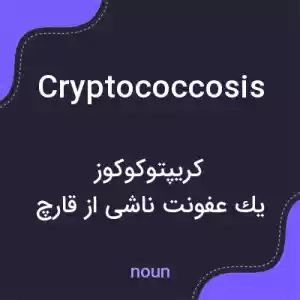 معنی cryptococcosis به فارسی معنی cryptococcosis به فارسی