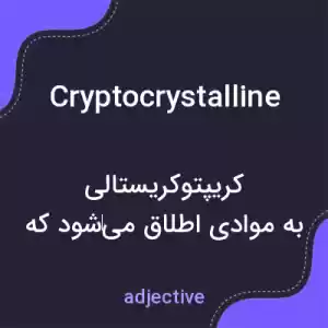 معنی cryptocrystalline به فارسی معنی cryptocrystalline به فارسی