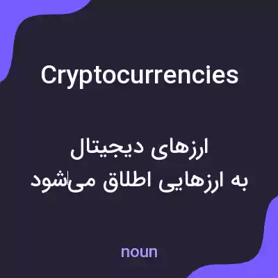 معنی cryptocurrencies به فارسی معنی cryptocurrencies به فارسی