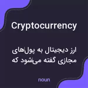معنی cryptocurrency به فارسی معنی cryptocurrency به فارسی