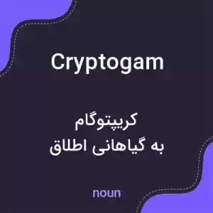 معنی cryptogam به فارسی معنی cryptogam به فارسی