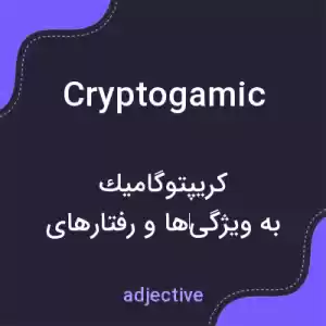 معنی cryptogamic به فارسی معنی cryptogamic به فارسی