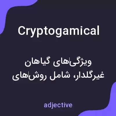 معنی cryptogamical به فارسی معنی cryptogamical به فارسی