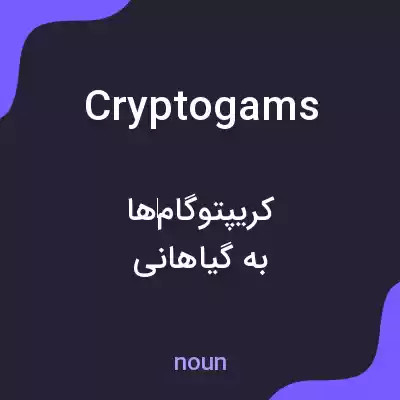 معنی cryptogams به فارسی معنی cryptogams به فارسی