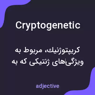 معنی cryptogenetic به فارسی