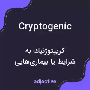 معنی cryptogenic به فارسی معنی cryptogenic به فارسی