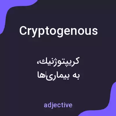معنی cryptogenous به فارسی