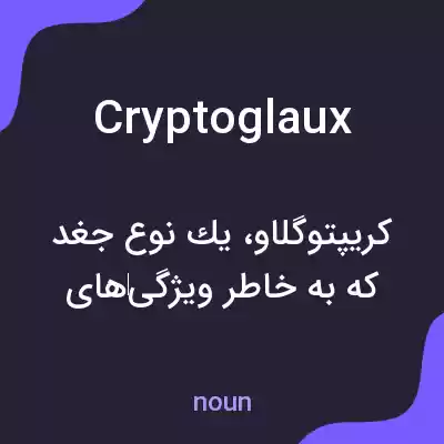معنی cryptoglaux به فارسی