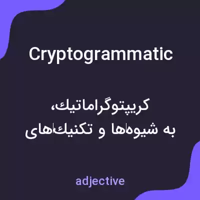 معنی cryptogrammatic به فارسی معنی cryptogrammatic به فارسی