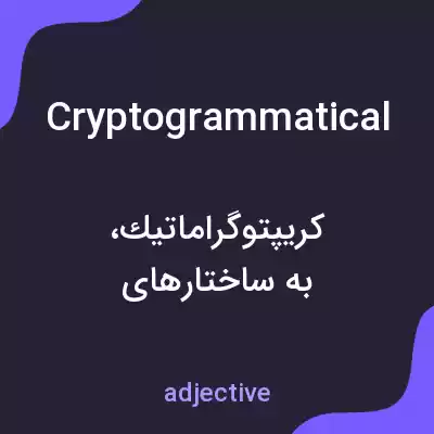 معنی cryptogrammatical به فارسی معنی cryptogrammatical به فارسی