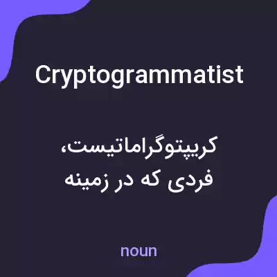 معنی cryptogrammatist به فارسی معنی cryptogrammatist به فارسی