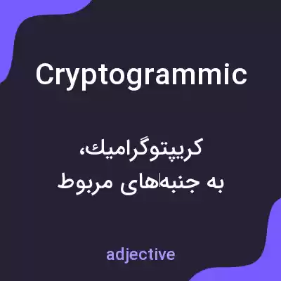 معنی cryptogrammic به فارسی معنی cryptogrammic به فارسی