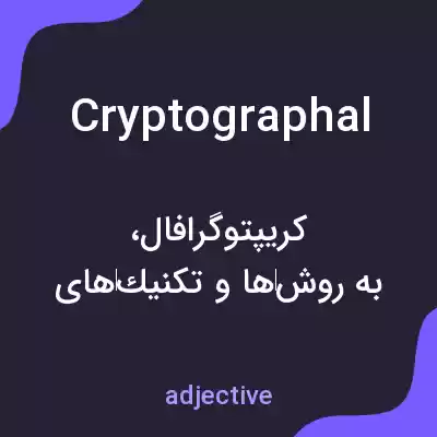 معنی cryptographal به فارسی معنی cryptographal به فارسی