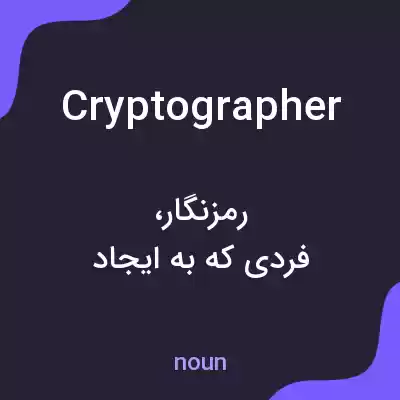 معنی cryptographer به فارسی معنی cryptographer به فارسی