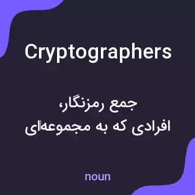 معنی cryptographers به فارسی معنی cryptographers به فارسی