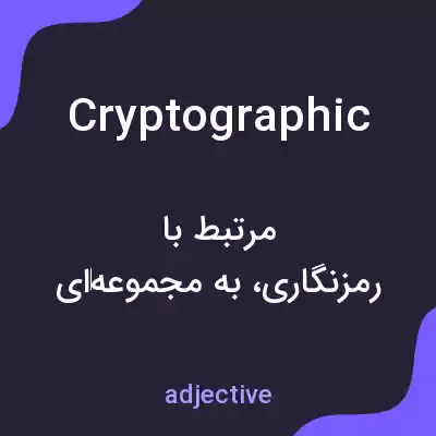 معنی cryptographic به فارسی معنی cryptographic به فارسی