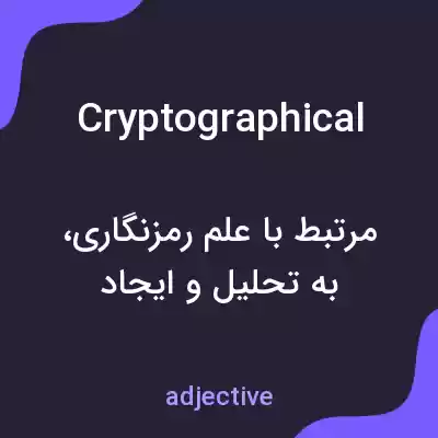 معنی cryptographical به فارسی معنی cryptographical به فارسی