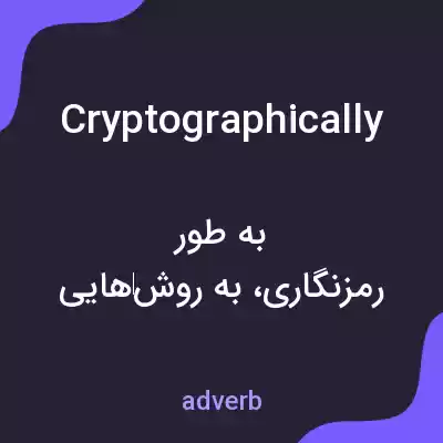 معنی cryptographically به فارسی معنی cryptographically به فارسی