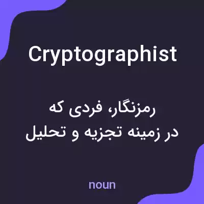 معنی cryptographist به فارسی معنی cryptographist به فارسی