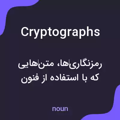 معنی cryptographs به فارسی معنی cryptographs به فارسی