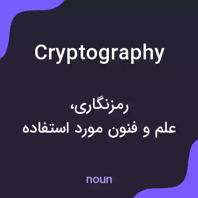معنی cryptography به فارسی معنی cryptography به فارسی