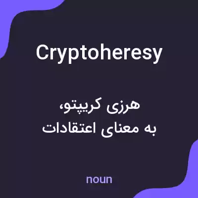 معنی cryptoheresy به فارسی معنی cryptoheresy به فارسی