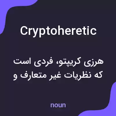 معنی cryptoheretic به فارسی معنی cryptoheretic به فارسی