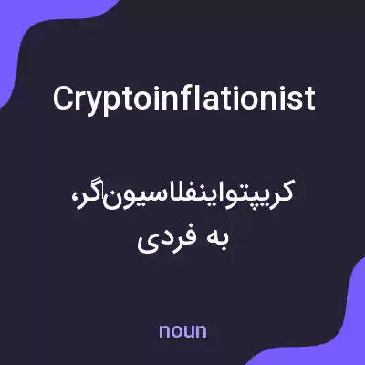 معنی cryptoinflationist به فارسی معنی cryptoinflationist به فارسی