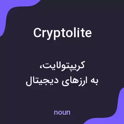 معنی cryptolite به فارسی معنی cryptolite به فارسی