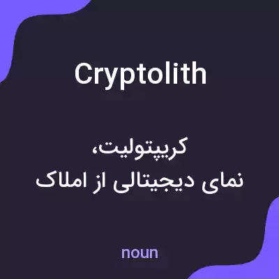 معنی cryptolith به فارسی معنی cryptolith به فارسی
