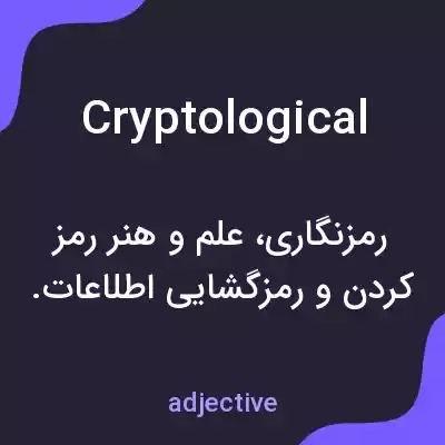 معنی cryptological به فارسی معنی cryptological به فارسی
