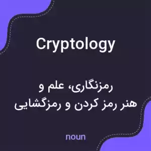 معنی cryptology به فارسی معنی cryptology به فارسی