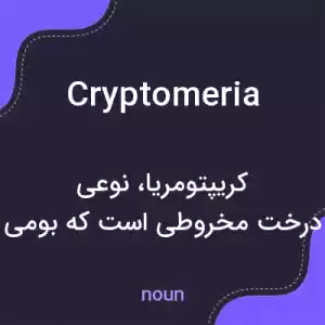 معنی cryptomeria به فارسی معنی cryptomeria به فارسی
