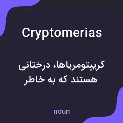 معنی cryptomerias به فارسی معنی cryptomerias به فارسی