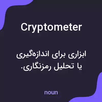 معنی cryptometer به فارسی معنی cryptometer به فارسی