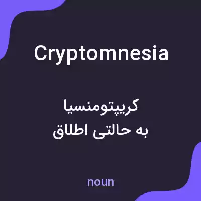 معنی cryptomnesia به فارسی معنی cryptomnesia به فارسی