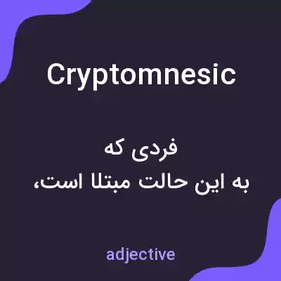 معنی cryptomnesic به فارسی معنی cryptomnesic به فارسی