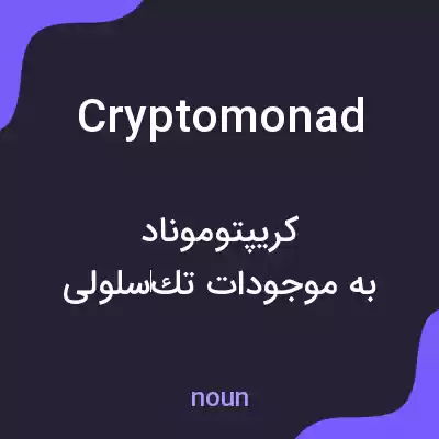 معنی cryptomonad به فارسی معنی cryptomonad به فارسی