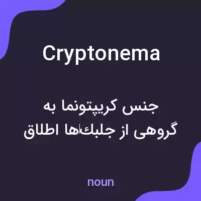 معنی cryptonema به فارسی معنی cryptonema به فارسی