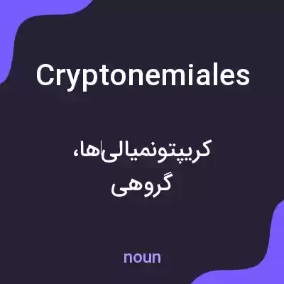 معنی cryptonemiales به فارسی معنی cryptonemiales به فارسی