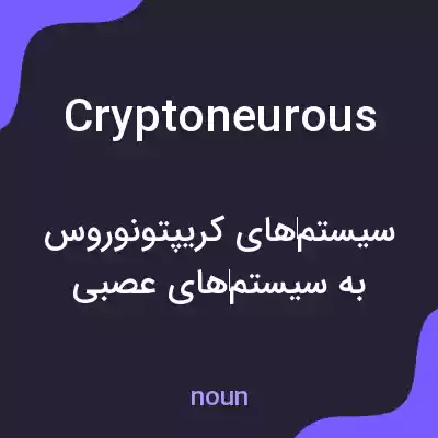 معنی cryptoneurous به فارسی معنی cryptoneurous به فارسی