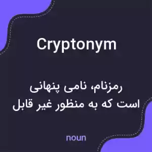 معنی cryptonym به فارسی معنی cryptonym به فارسی