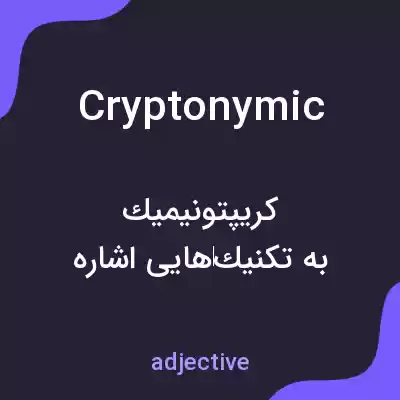 معنی cryptonymic به فارسی معنی cryptonymic به فارسی