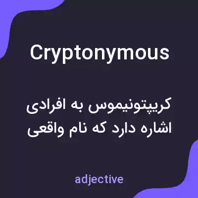 معنی cryptonymous به فارسی معنی cryptonymous به فارسی
