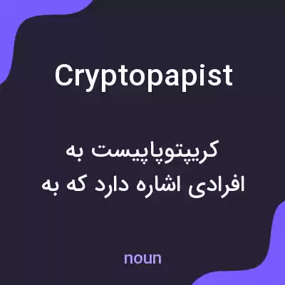 معنی cryptopapist به فارسی معنی cryptopapist به فارسی