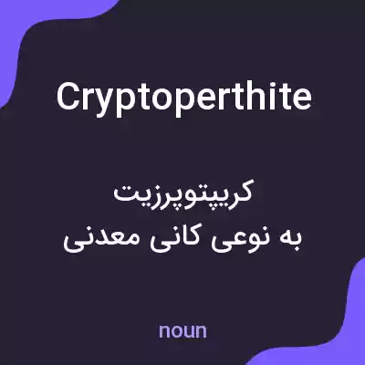 معنی cryptoperthite به فارسی معنی cryptoperthite به فارسی