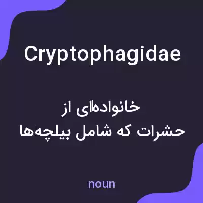 معنی cryptophagidae به فارسی معنی cryptophagidae به فارسی